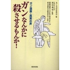 ガンなんかに殺させるもんか！　ガン遺族・真実の声