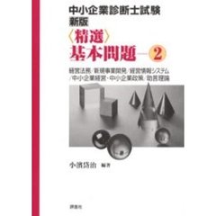 中小企業診断士試験〈精選〉基本問題　２　新版　経営法務／新規事業開発／経営情報システム／中小企業経営・中小企業政策／助言理論