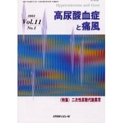 高尿酸血症と痛風　Ｖｏｌ．１１Ｎｏ．１（２００３）　〈特集〉二次性尿酸代謝異常