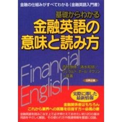 基礎からわかる金融英語の意味と読み方　金融の仕組みがすべてわかる《金融英語入門書》