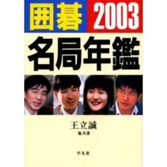 囲碁名局年鑑　２００３