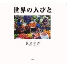 世界の人びと