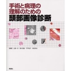 手術と病理の理解のための頭部画像診断