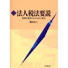 法人税法要説　税務計算例でわかる法人税法