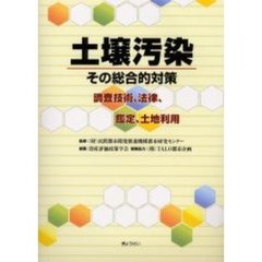 土壌汚染その総合的対策　調査技術、法律、鑑定、土地利用