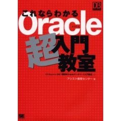 これならわかるＯｒａｃｌｅ超入門教室