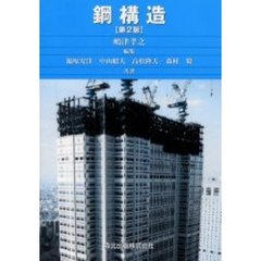 鋼構造　第２版