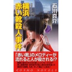 横浜赤い靴殺人事件
