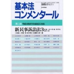 新民事訴訟法　３　第２版　第三編／上訴～第八編／執行停止〈§§２８１－４００〉