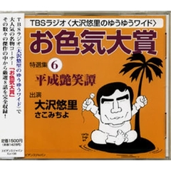 ＣＤ　「お色気大賞」特選集　　　６