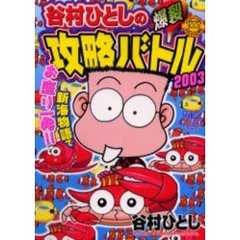 谷村ひとしの爆裂旅打ちスペシャル ２（パチプロハイエナ激闘編）/日本