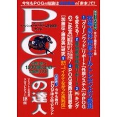 ＰＯＧの達人　ペーパーオーナーゲーム完全攻略ガイド　２００３～２００４年