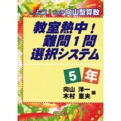 教室熱中！難問１問選択システム　もう１つの向山型算数　５年
