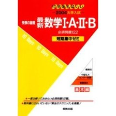 受験の基礎最新数学１・Ａ・２・Ｂ必須例題１２２　１０日あればいい　２００４