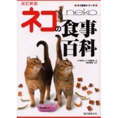 ネコの食事百科　カラー版　改訂新版
