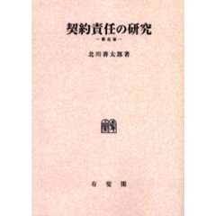 契約責任の研究　構造論　オンデマンド版