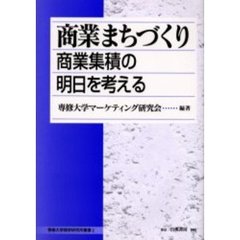 商業まちづくり　商業集積の明日を考える