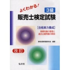 よくわかる！３級販売士検定試験　改訂　第６版