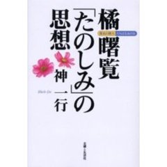 橘曙覧「たのしみ」の思想　ＰＯＤ版