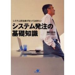 システム担当者が知っておきたいシステム発注の基礎知識