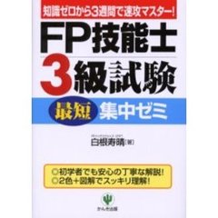 ＦＰ技能士３級試験最短集中ゼミ　知識ゼロから３週間で速攻マスター！