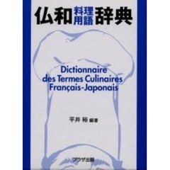 仏和料理用語辞典