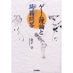 ゲーム理論と蒟蒻問答