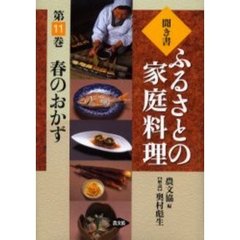 聞き書ふるさとの家庭料理　１１　春のおかず