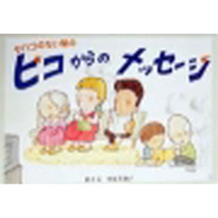 タバコのない星のピコからのメッセージ