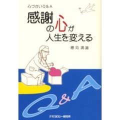 感謝の心が人生を変える