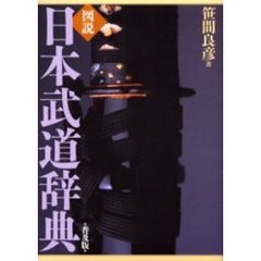 図説日本武道辞典　普及版