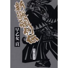 新選組列伝