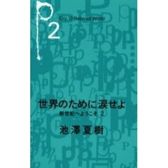 世界のために涙せよ　新世紀へようこそ　２