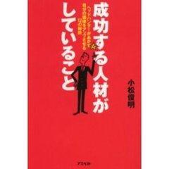 成功する人材がしていること　ヘッドハンターがあかす自分の価値をアップさせる１２の秘訣