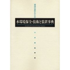 水環境保全・技術と装置事典　環境汚染防止のための