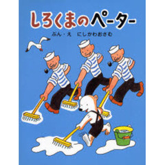 しろくまのペーター