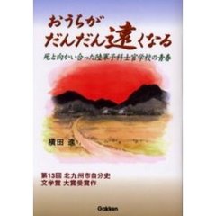 おうちがだんだん遠くなる　死と向かい合った陸軍予科士官学校の青春