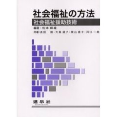 社会福祉の方法　社会福祉援助技術
