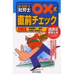 まる覚え社労士○×式直前チェック　２００３年版