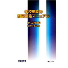 学校施設の耐震補強マニュア　ＲＣ造校舎編