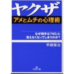 ヤクザ「アメとムチの心理術」