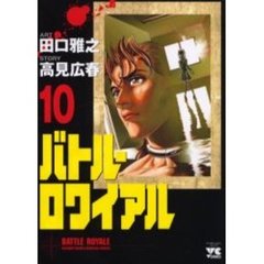 バトル・ロワイアル　　１０