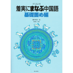 ドリル付　着実にまなぶ中国語　基礎固め編