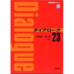 ダイアローグ２３　ＣＤ付　中国語初級テキ