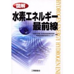 図解水素エネルギー最前線