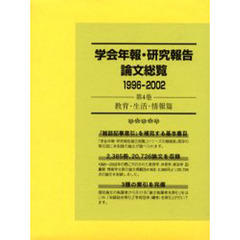 学会年報・研究報告論文総覧　１９９６－２００２第４巻　教育・生活・情報篇