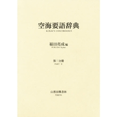 空海要語辞典　２