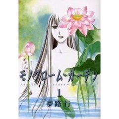 モノクローム・ガーデン　　　１