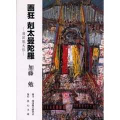 画狂剋太曼陀羅　須田剋太伝