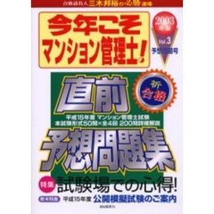 今年こそマンション管理士！　２００３年版Ｖｏｌ．３　〈予想問題号〉直前予想問題集全４回詳細解説　試験場での心得！
